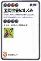 Amazon.co.jp: 国際金融のしくみ 第4版 (有斐閣アルマ) : 秦